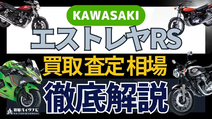 KAWASAKI エストレヤRS 買取相場 年代まとめ バイク買取・査定業者の 重要な 選び方を解説