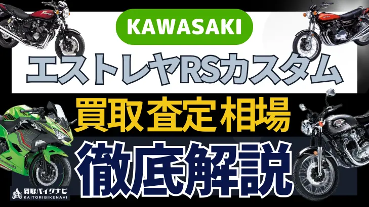 KAWASAKI エストレヤRSカスタム 買取相場 年代まとめ バイク買取・査定業者の 重要な 選び方を解説