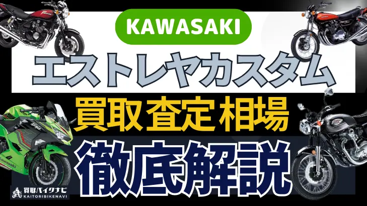 KAWASAKI エストレヤカスタム 買取相場 年代まとめ バイク買取・査定業者の 重要な 選び方を解説