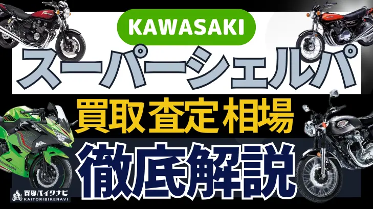 KAWASAKI スーパーシェルパ 買取相場 年代まとめ バイク買取・査定業者の 重要な 選び方を解説