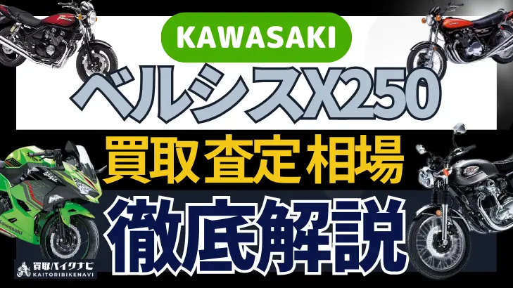 KAWASAKI ベルシスX250 買取相場 年代まとめ バイク買取・査定業者の 重要な 選び方を解説