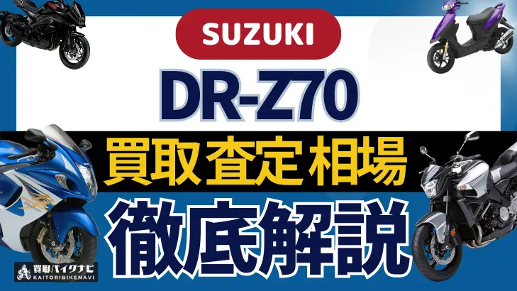 SUZUKI DR-Z70 買取相場 年代まとめ バイク買取・査定業者の 重要な 選び方を解説