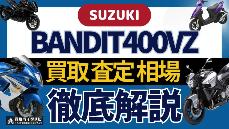 SUZUKI BANDIT400VZ 買取相場 年代まとめ バイク買取・査定業者の 重要な 選び方を解説