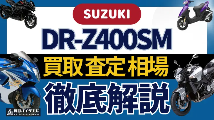 SUZUKI DR-Z400SM 買取相場 年代まとめ バイク買取・査定業者の 重要な 選び方を解説