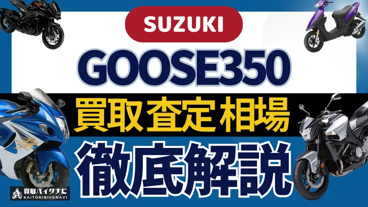 SUZUKI GOOSE350 買取相場 年代まとめ バイク買取・査定業者の 重要な 選び方を解説