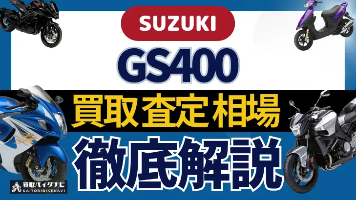 SUZUKI GS400 買取相場 年代まとめ バイク買取・査定業者の 重要な 選び方を解説