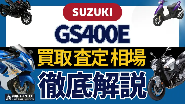 SUZUKI GS400E 買取相場 年代まとめ バイク買取・査定業者の 重要な 選び方を解説