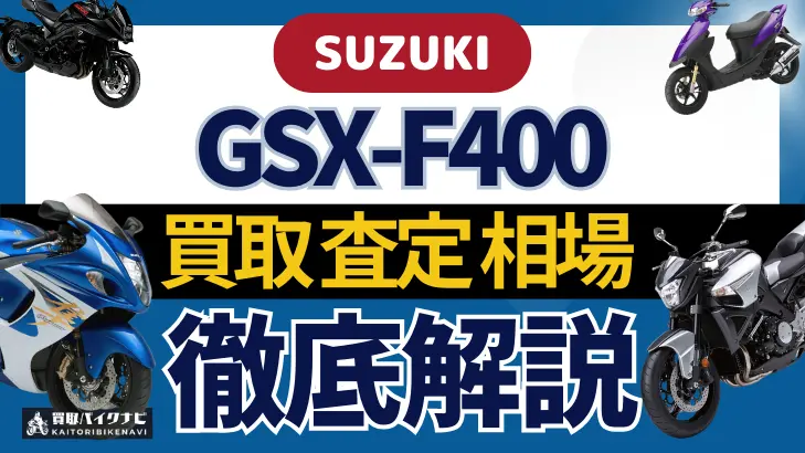 SUZUKI GSX-F400 買取相場 年代まとめ バイク買取・査定業者の 重要な 選び方を解説