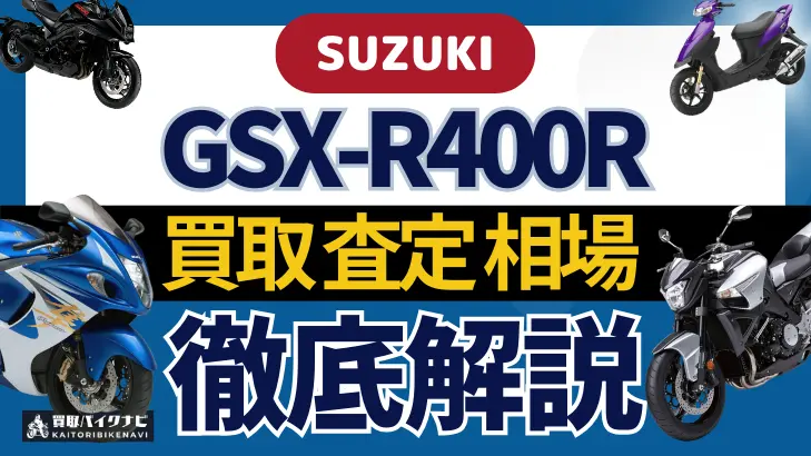 SUZUKI GSX-R400R 買取相場 年代まとめ バイク買取・査定業者の 重要な 選び方を解説