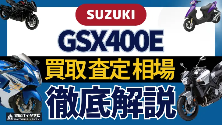 SUZUKI GSX400E 買取相場 年代まとめ バイク買取・査定業者の 重要な 選び方を解説