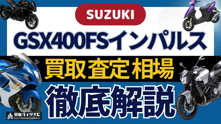 SUZUKI GSX400FSインパルス 買取相場 年代まとめ バイク買取・査定業者の 重要な 選び方を解説