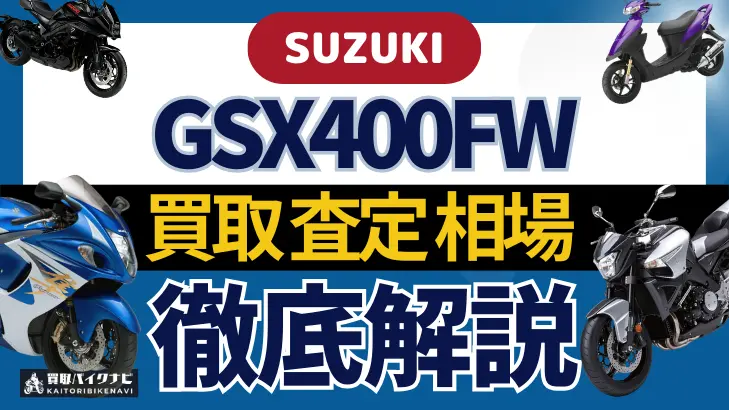 SUZUKI GSX400FW 買取相場 年代まとめ バイク買取・査定業者の 重要な 選び方を解説