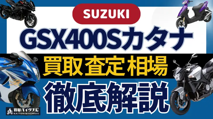 SUZUKI GSX400Sカタナ 買取相場 年代まとめ バイク買取・査定業者の 重要な 選び方を解説