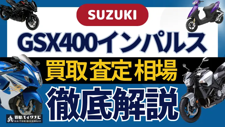 SUZUKI GSX400インパルス 買取相場 年代まとめ バイク買取・査定業者の 重要な 選び方を解説