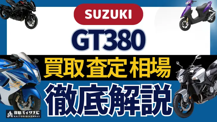 SUZUKI GT380 買取相場 年代まとめ バイク買取・査定業者の 重要な 選び方を解説