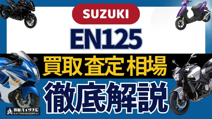 SUZUKI EN125 買取相場 年代まとめ バイク買取・査定業者の 重要な 選び方を解説