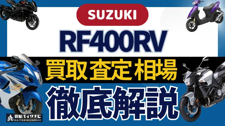 SUZUKI RF400RV 買取相場 年代まとめ バイク買取・査定業者の 重要な 選び方を解説