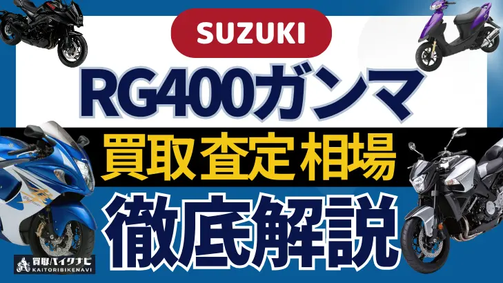 SUZUKI RG400ガンマ 買取相場 年代まとめ バイク買取・査定業者の 重要な 選び方を解説