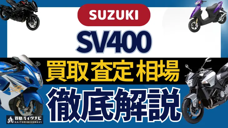 SUZUKI SV400 買取相場 年代まとめ バイク買取・査定業者の 重要な 選び方を解説