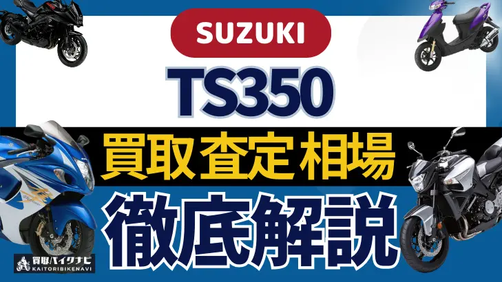 SUZUKI TS350 買取相場 年代まとめ バイク買取・査定業者の 重要な 選び方を解説