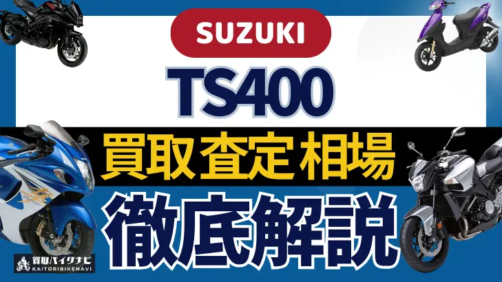 SUZUKI TS400 買取相場 年代まとめ バイク買取・査定業者の 重要な 選び方を解説