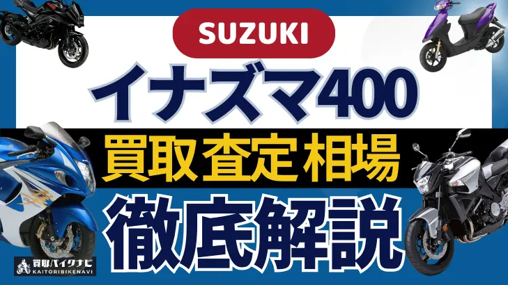 SUZUKI イナズマ400 買取相場 年代まとめ バイク買取・査定業者の 重要な 選び方を解説