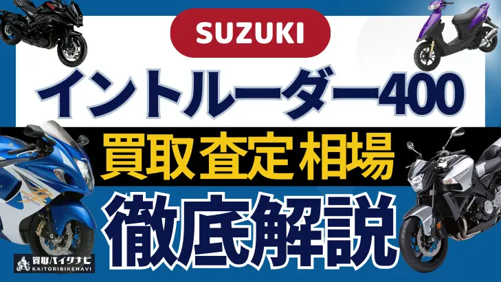 SUZUKI イントルーダー400 買取相場 年代まとめ バイク買取・査定業者の 重要な 選び方を解説