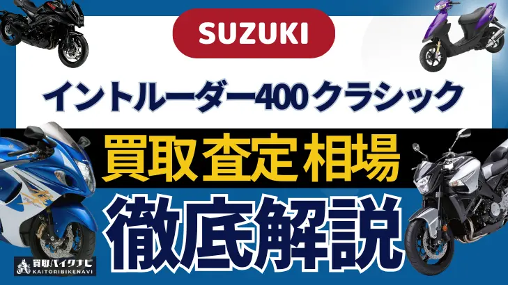 SUZUKI イントルーダー400クラシック 買取相場 年代まとめ バイク買取・査定業者の 重要な 選び方を解説