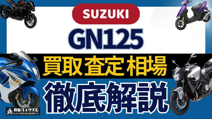 SUZUKI GN125 買取相場 年代まとめ バイク買取・査定業者の 重要な 選び方を解説