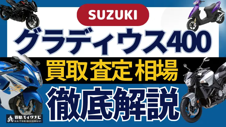 SUZUKI グラディウス400 買取相場 年代まとめ バイク買取・査定業者の 重要な 選び方を解説