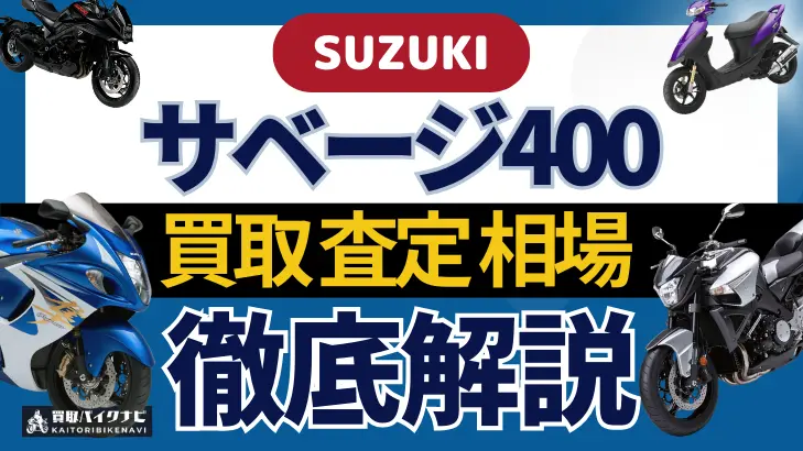 SUZUKI サベージ400 買取相場 年代まとめ バイク買取・査定業者の 重要な 選び方を解説