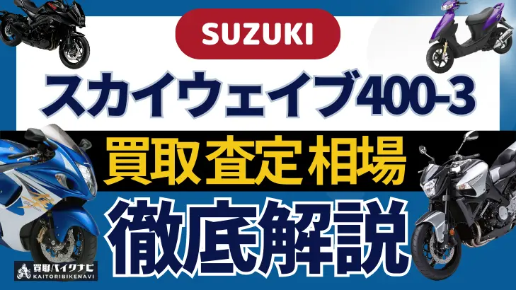 SUZUKI スカイウェイブ400-3 買取相場 年代まとめ バイク買取・査定業者の 重要な 選び方を解説