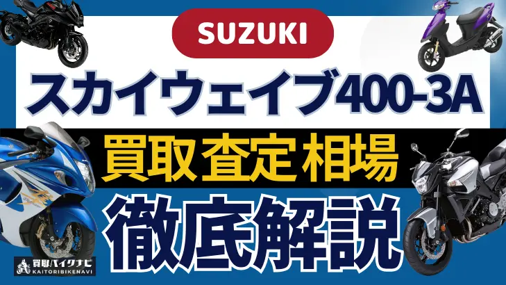 SUZUKI スカイウェイブ400-3A 買取相場 年代まとめ バイク買取・査定業者の 重要な 選び方を解説