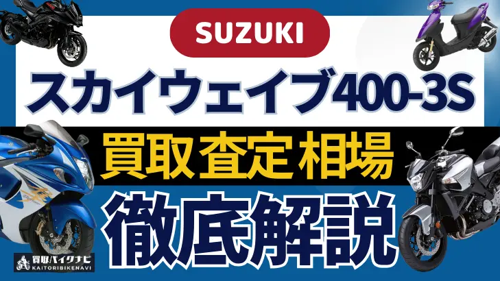 SUZUKI スカイウェイブ400-3S 買取相場 年代まとめ バイク買取・査定業者の 重要な 選び方を解説