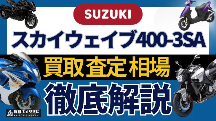 SUZUKI スカイウェイブ400-3SA 買取相場 年代まとめ バイク買取・査定業者の 重要な 選び方を解説