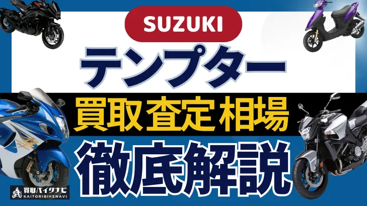 SUZUKI テンプター 買取相場 年代まとめ バイク買取・査定業者の 重要な 選び方を解説