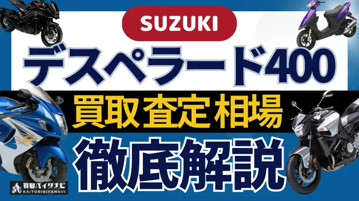 SUZUKI デスペラード400 買取相場 年代まとめ バイク買取・査定業者の 重要な 選び方を解説