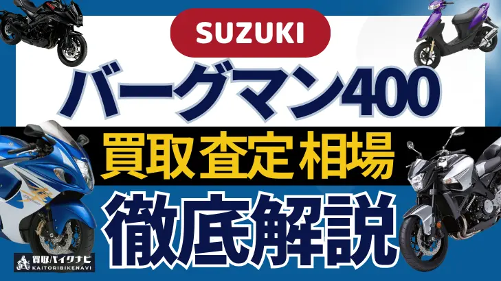 SUZUKI バーグマン400 買取相場 年代まとめ バイク買取・査定業者の 重要な 選び方を解説