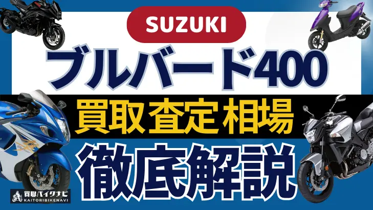 SUZUKI ブルバード400 買取相場 年代まとめ バイク買取・査定業者の 重要な 選び方を解説