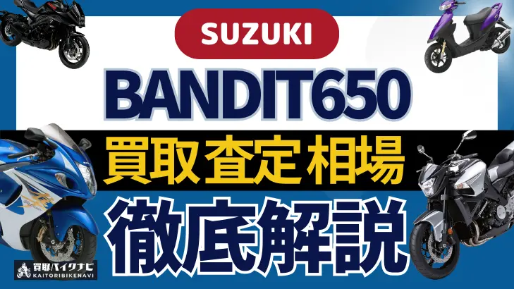 SUZUKI BANDIT650 買取相場 年代まとめ バイク買取・査定業者の 重要な 選び方を解説