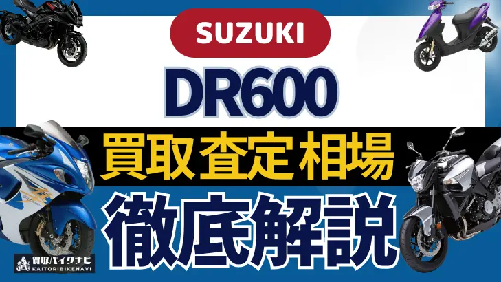 SUZUKI DR600 買取相場 年代まとめ バイク買取・査定業者の 重要な 選び方を解説