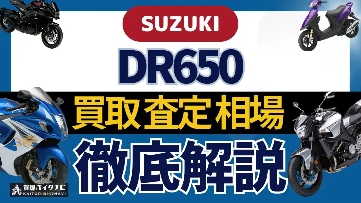 SUZUKI DR650 買取相場 年代まとめ バイク買取・査定業者の 重要な 選び方を解説