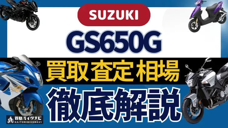 SUZUKI GS650G 買取相場 年代まとめ バイク買取・査定業者の 重要な 選び方を解説