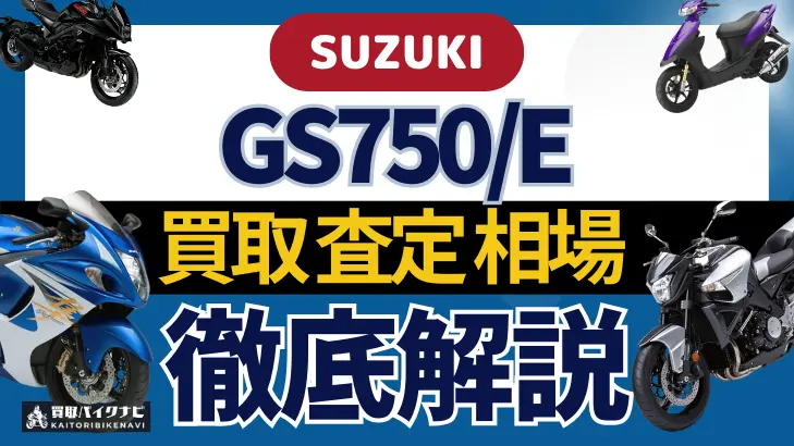 SUZUKI GS750/E 買取相場 年代まとめ バイク買取・査定業者の 重要な 選び方を解説