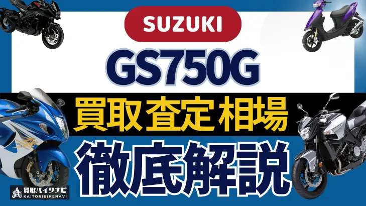 SUZUKI GS750G 買取相場 年代まとめ バイク買取・査定業者の 重要な 選び方を解説