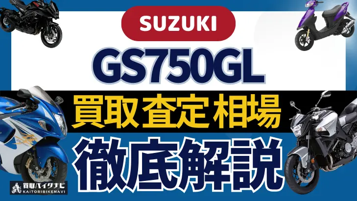 SUZUKI GS750GL 買取相場 年代まとめ バイク買取・査定業者の 重要な 選び方を解説