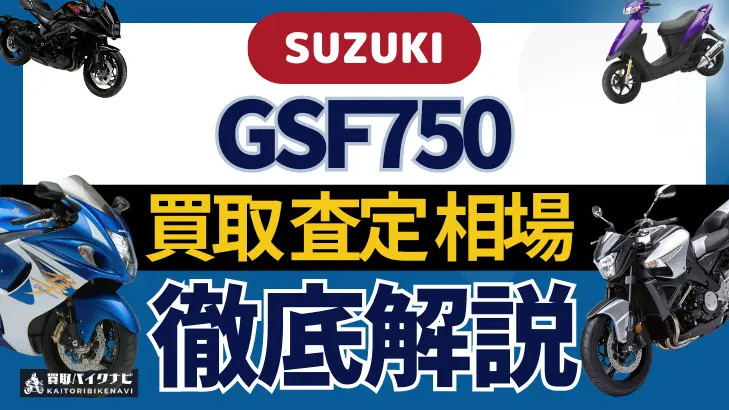 SUZUKI GSF750 買取相場 年代まとめ バイク買取・査定業者の 重要な 選び方を解説