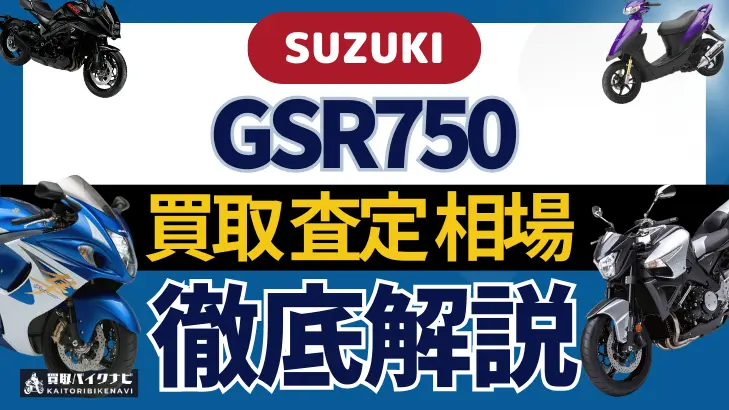 SUZUKI GSR750 買取相場 年代まとめ バイク買取・査定業者の 重要な 選び方を解説