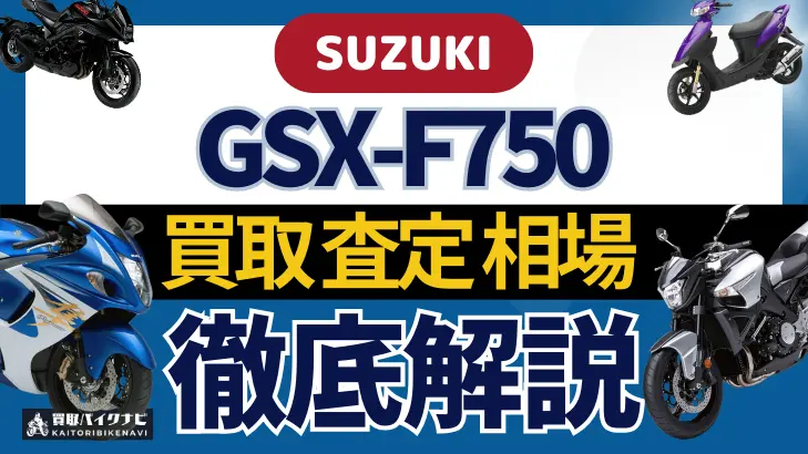 SUZUKI GSX-F750 買取相場 年代まとめ バイク買取・査定業者の 重要な 選び方を解説