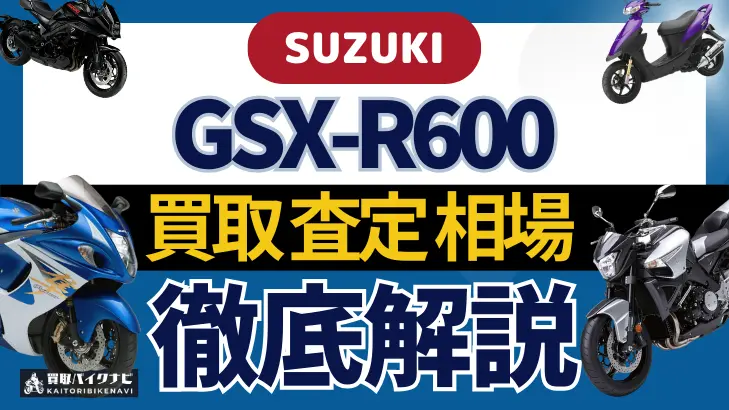 SUZUKI GSX-R600 買取相場 年代まとめ バイク買取・査定業者の 重要な 選び方を解説